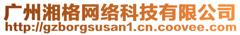 廣州湘格網(wǎng)絡(luò)科技有限公司