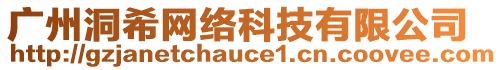 廣州洞希網(wǎng)絡科技有限公司