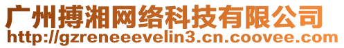 廣州搏湘網(wǎng)絡(luò)科技有限公司