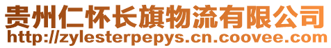 貴州仁懷長旗物流有限公司