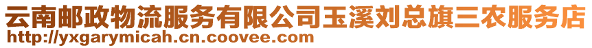 云南郵政物流服務有限公司玉溪劉總旗三農服務店