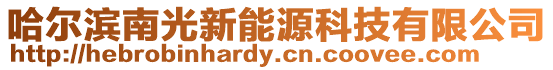 哈爾濱南光新能源科技有限公司