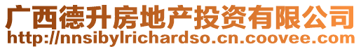 廣西德升房地產(chǎn)投資有限公司