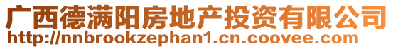 廣西德滿陽房地產投資有限公司