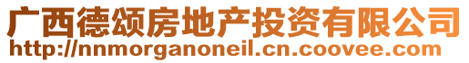 廣西德頌房地產投資有限公司