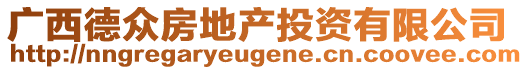 廣西德眾房地產投資有限公司