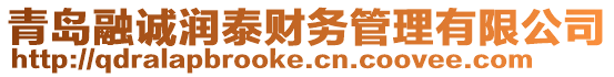 青島融誠潤泰財務管理有限公司