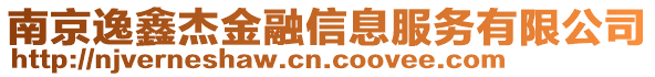 南京逸鑫杰金融信息服務(wù)有限公司
