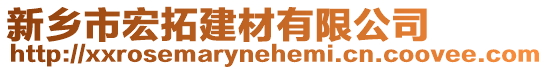 新鄉市宏拓建材有限公司