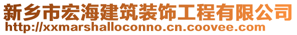 新鄉市宏海建筑裝飾工程有限公司