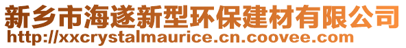 新鄉市海遂新型環保建材有限公司