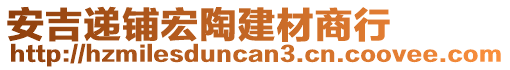 安吉遞鋪宏陶建材商行