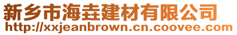 新鄉(xiāng)市海垚建材有限公司