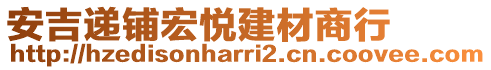 安吉遞鋪宏悅建材商行