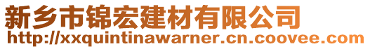 新鄉市錦宏建材有限公司