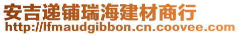 安吉遞鋪瑞海建材商行