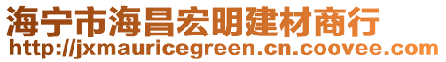 海寧市海昌宏明建材商行
