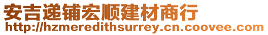 安吉遞鋪宏順建材商行