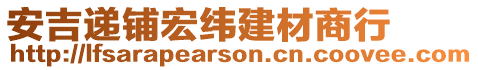 安吉遞鋪宏緯建材商行