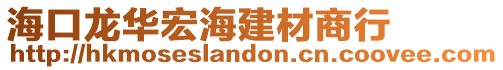 ?？邶埲A宏海建材商行