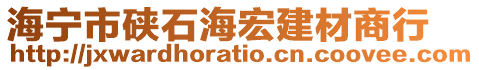 海寧市硤石海宏建材商行