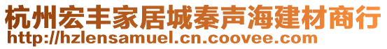 杭州宏豐家居城秦聲海建材商行