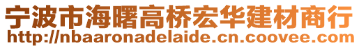 寧波市海曙高橋宏華建材商行