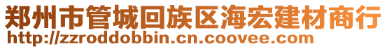 鄭州市管城回族區海宏建材商行
