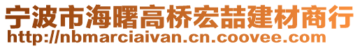 寧波市海曙高橋宏喆建材商行