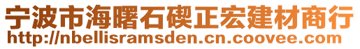 寧波市海曙石碶正宏建材商行