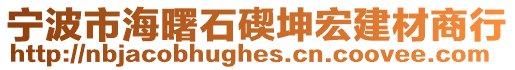 寧波市海曙石碶坤宏建材商行