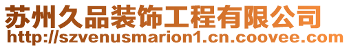蘇州久品裝飾工程有限公司