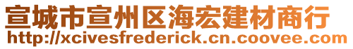 宣城市宣州區海宏建材商行