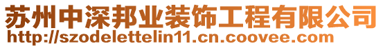 蘇州中深邦業裝飾工程有限公司