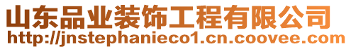 山東品業裝飾工程有限公司