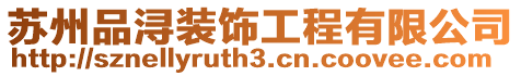 蘇州品潯裝飾工程有限公司