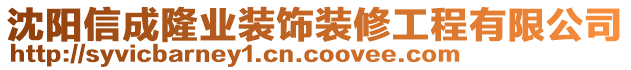 沈陽信成隆業(yè)裝飾裝修工程有限公司