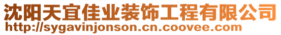 沈陽天宜佳業(yè)裝飾工程有限公司
