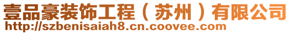 壹品豪裝飾工程（蘇州）有限公司