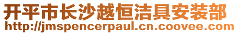 開平市長沙越恒潔具安裝部