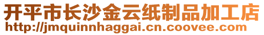 開(kāi)平市長(zhǎng)沙金云紙制品加工店