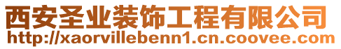 西安圣業(yè)裝飾工程有限公司