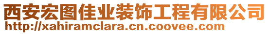 西安宏圖佳業(yè)裝飾工程有限公司