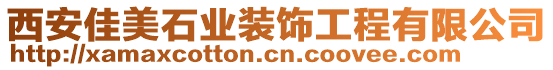 西安佳美石業(yè)裝飾工程有限公司