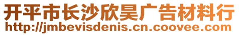 開平市長沙欣昊廣告材料行