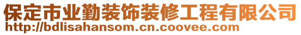 保定市業(yè)勤裝飾裝修工程有限公司