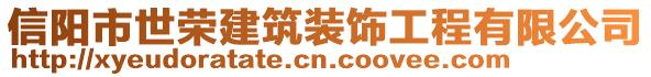 信陽市世榮建筑裝飾工程有限公司