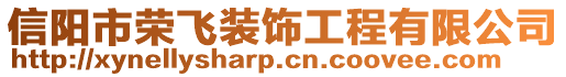 信陽(yáng)市榮飛裝飾工程有限公司