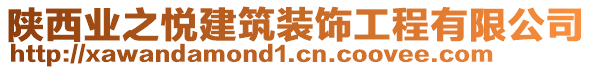 陜西業(yè)之悅建筑裝飾工程有限公司