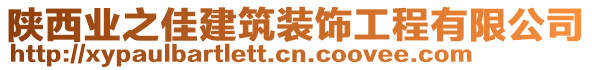 陜西業(yè)之佳建筑裝飾工程有限公司